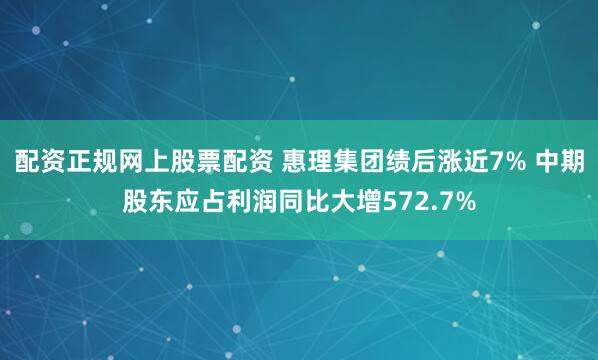 配资正规网上股票配资 惠理集团绩后涨近7% 中期股东应占利润同比大增572.7%