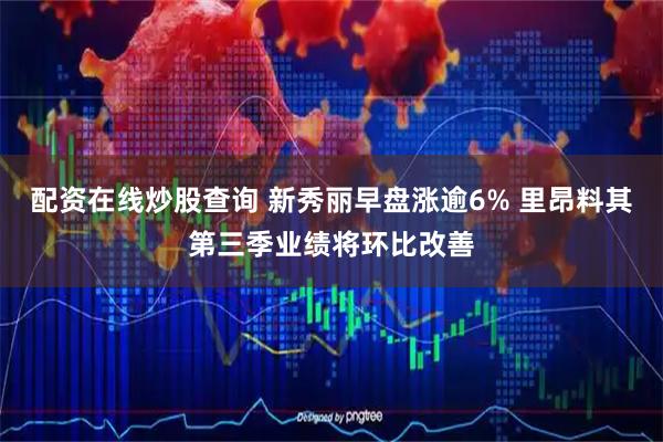 配资在线炒股查询 新秀丽早盘涨逾6% 里昂料其第三季业绩将环比改善