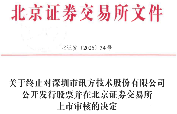 证券配资平台 讯方技术终止北交所IPO 原拟募资2.5亿华创证券保荐