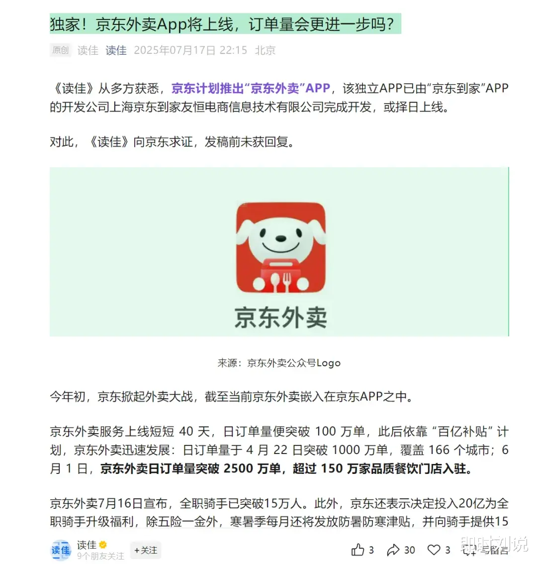 配资在线炒股查询 《读佳》爆料京东外卖要出独立 APP? 京东若真这么干, 就是外卖大战第一个投降者!